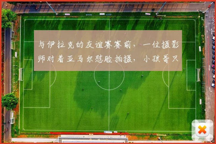 与伊拉克的友谊赛赛前,一位摄影师对着亚马尔怼脸拍摄,小孩哥只能一直微笑,队友们也看懵了。