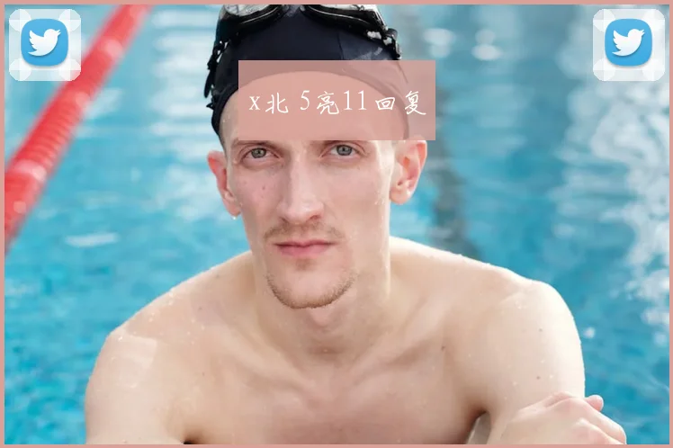 x北 5亮11回复