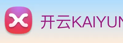 开云KAIYUN.COM世界杯2026 logo